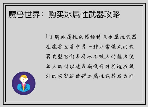魔兽世界：购买冰属性武器攻略