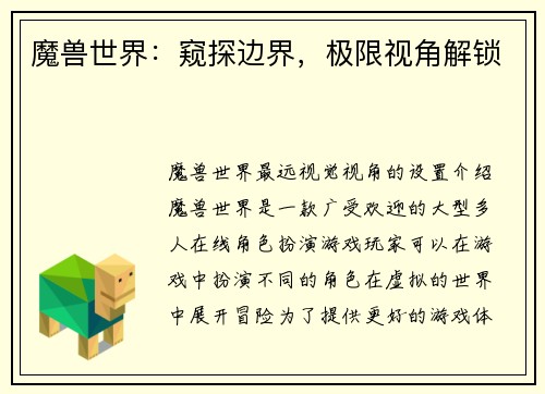 魔兽世界：窥探边界，极限视角解锁