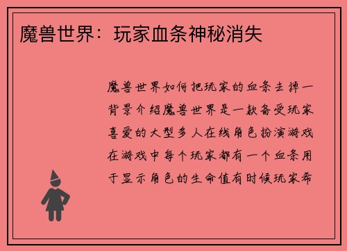 魔兽世界：玩家血条神秘消失