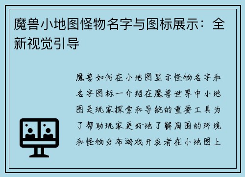 魔兽小地图怪物名字与图标展示：全新视觉引导