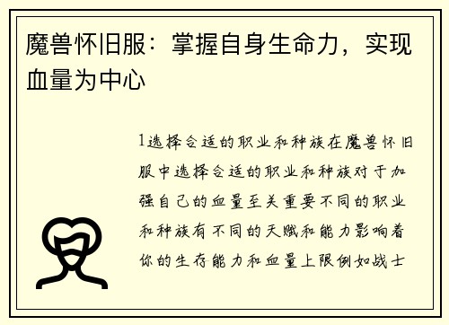 魔兽怀旧服：掌握自身生命力，实现血量为中心