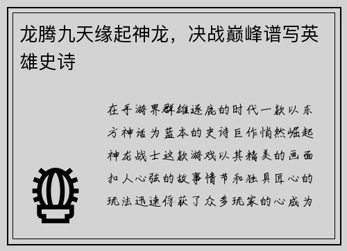 龙腾九天缘起神龙，决战巅峰谱写英雄史诗