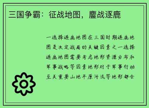 三国争霸：征战地图，鏖战逐鹿