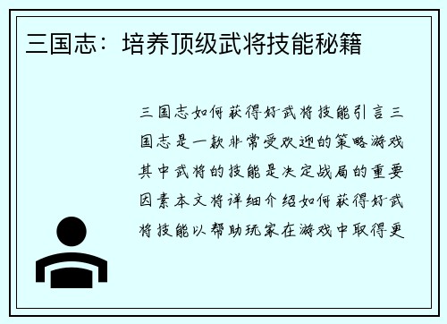三国志：培养顶级武将技能秘籍